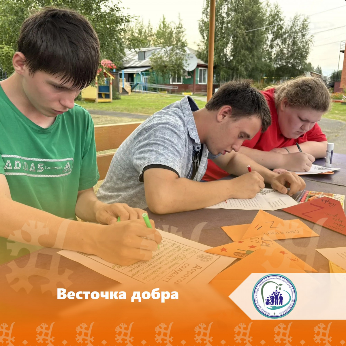 Весточка добра 