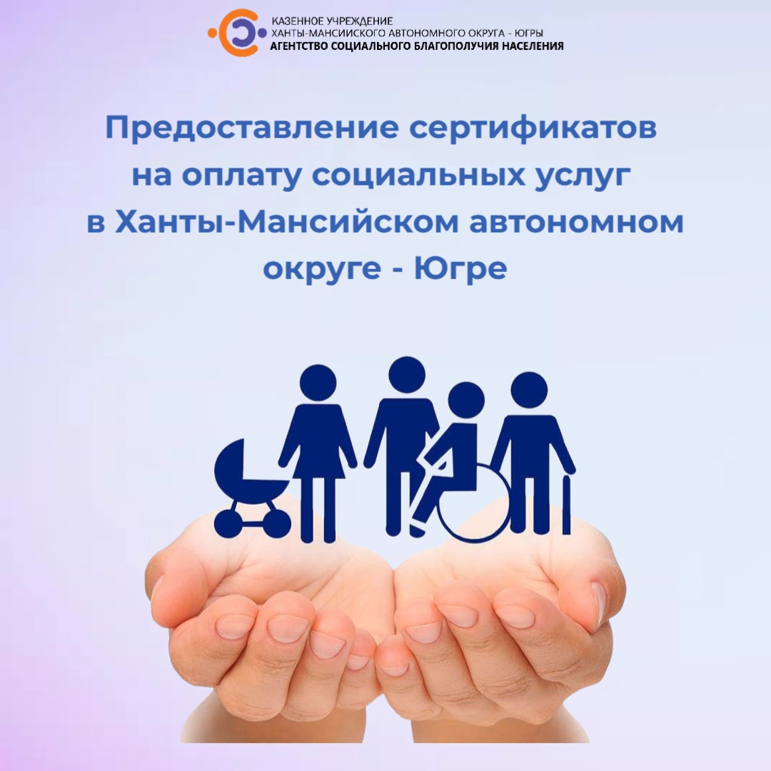 Предоставление сертификатов на оплату социальных услуг в Ханты-Мансийском автономном округе – Югре