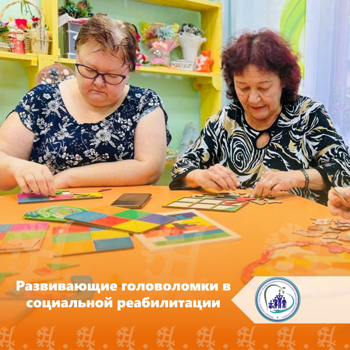 Развивающие головоломки в социальной реабилитации