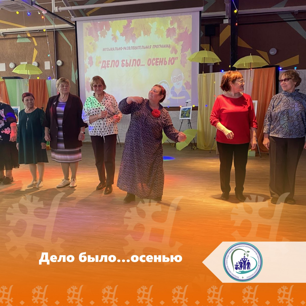 Дело было...осенью
