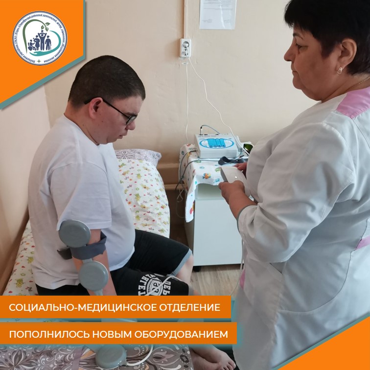 Социально-медицинское отделение нашего учреждения пополнилось новым оборудованием – Аппарат магнитотерапевтический АЛМАГ+