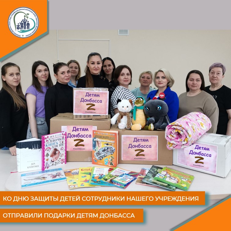 Ко Дню защиты детей сотрудники нашего учреждения отправили подарки детям Донбасса