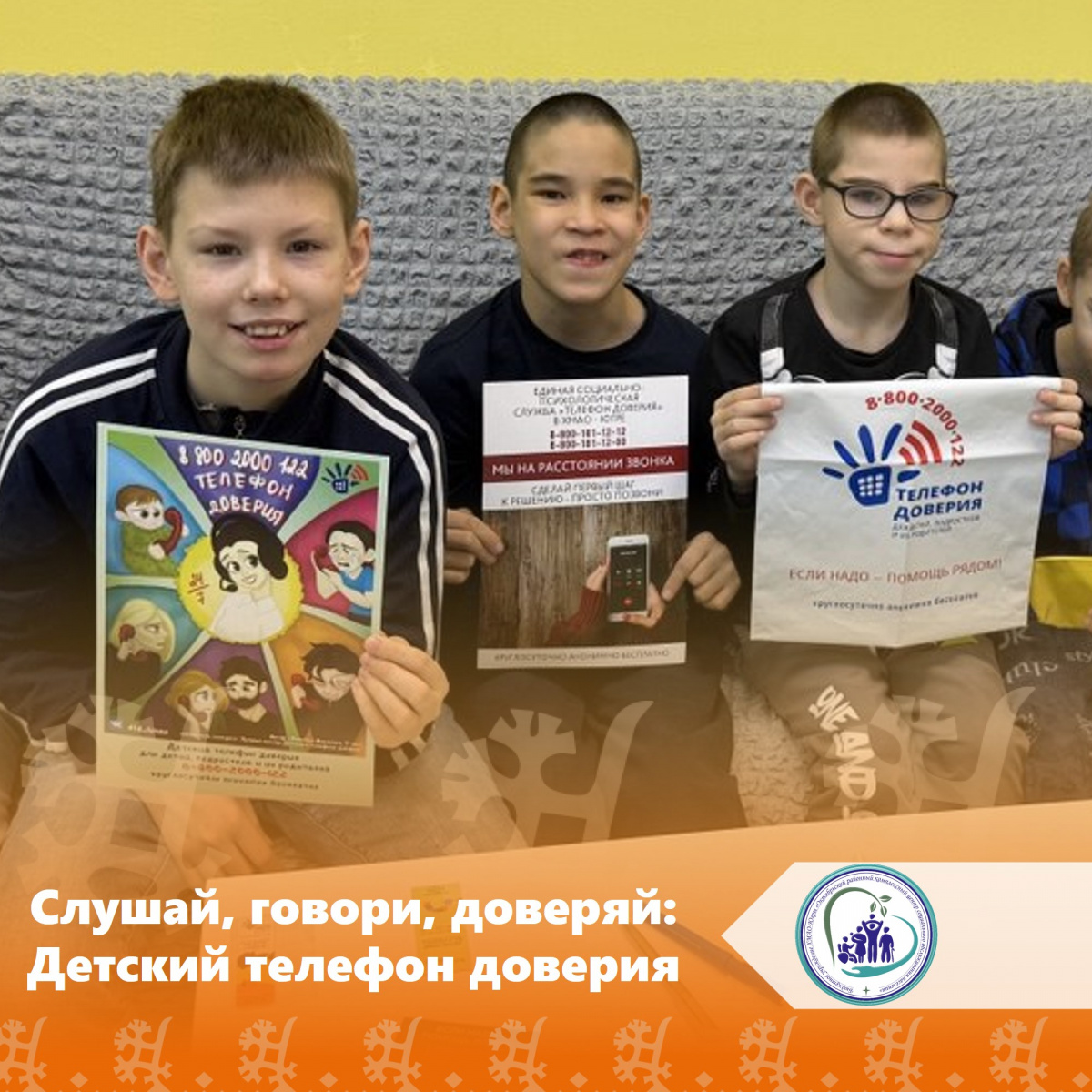 Слушай, говори, доверяй: Детский телефон доверия