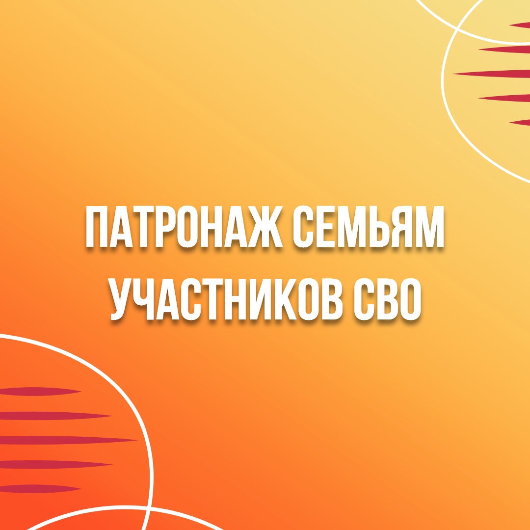 Патронаж семьям участников СВО