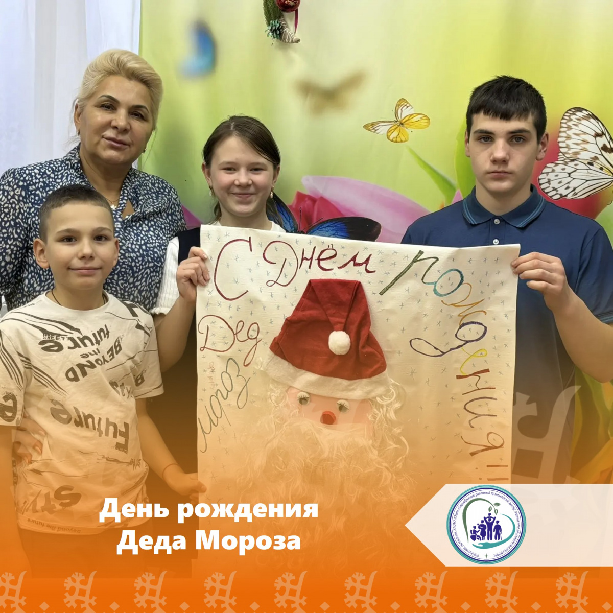 День рождения Деда Мороза