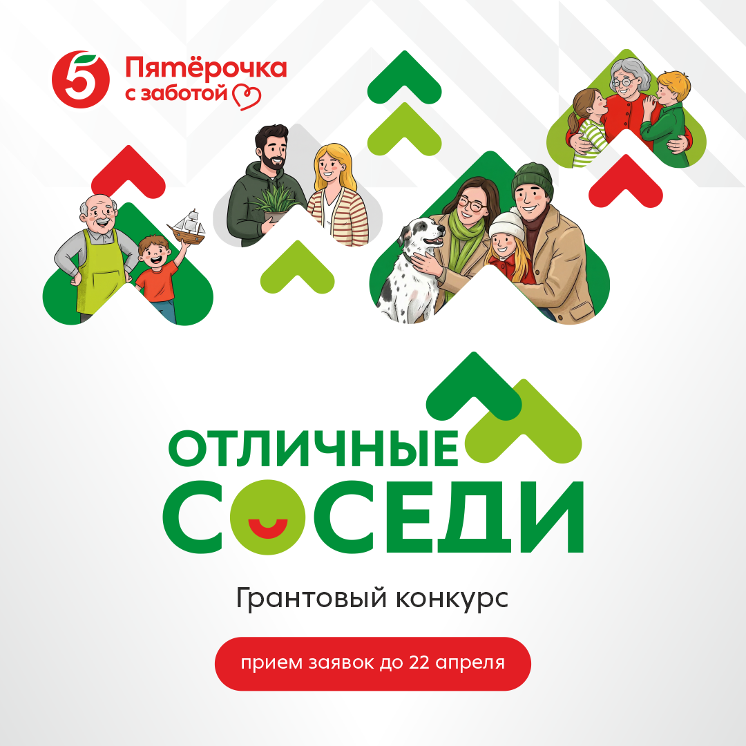 Стартовал третий сезон конкурса «Отличные соседи»