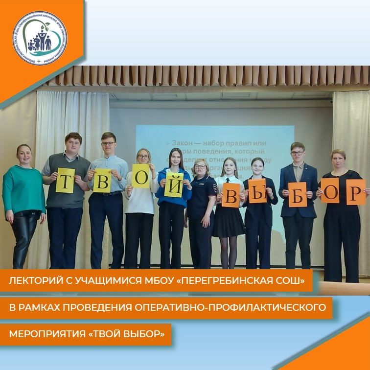 Лекторий с учащимися МБОУ "Перегребинская СОШ" в рамках проведения оперативно-профилактического мероприятия "Твой выбор"