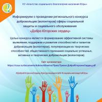 Региональный конкурс добровольцев (волонтеров) сферы социальной защиты и социального обслуживания Добро Югорских сердец