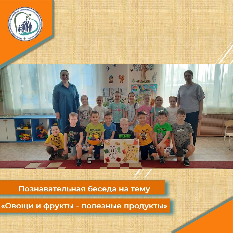 Познавательная беседа на тему «Овощи и фрукты – полезные продукты»