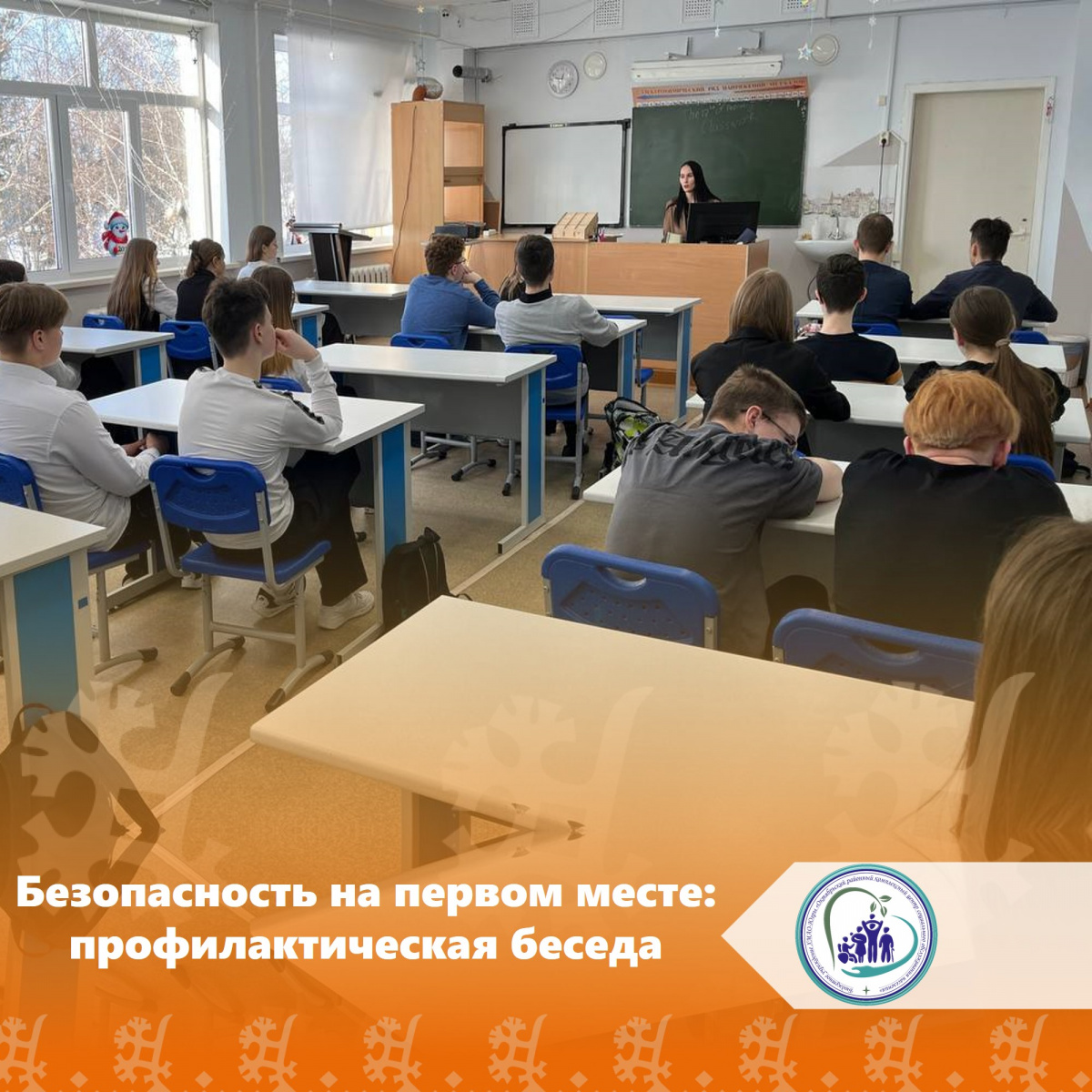 Безопасность на первом месте: профилактическая беседа 