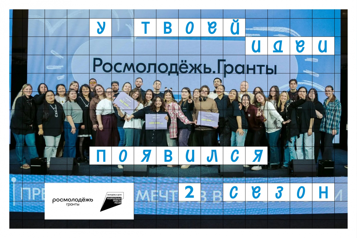 Стартовал Всероссийский конкурс молодежных проектов «Росмолодежь.Гранты: 2 сезон»