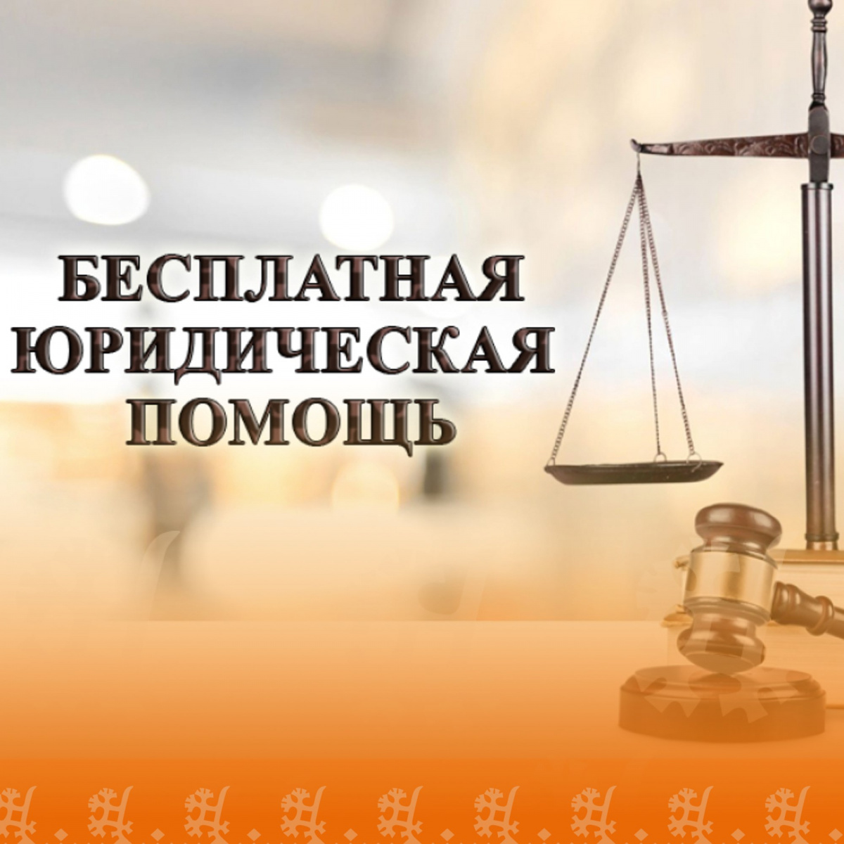 Всероссийский единый день оказания бесплатной юридической помощи 20 ноября 2024 года