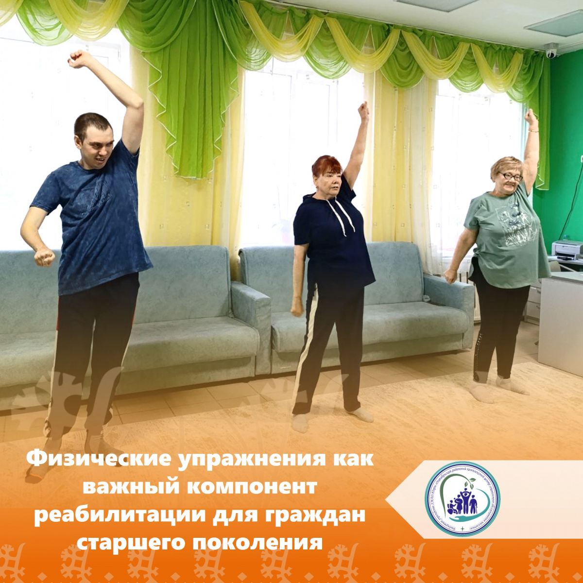 Физические упражнения как важный компонент реабилитации для граждан старшего поколения