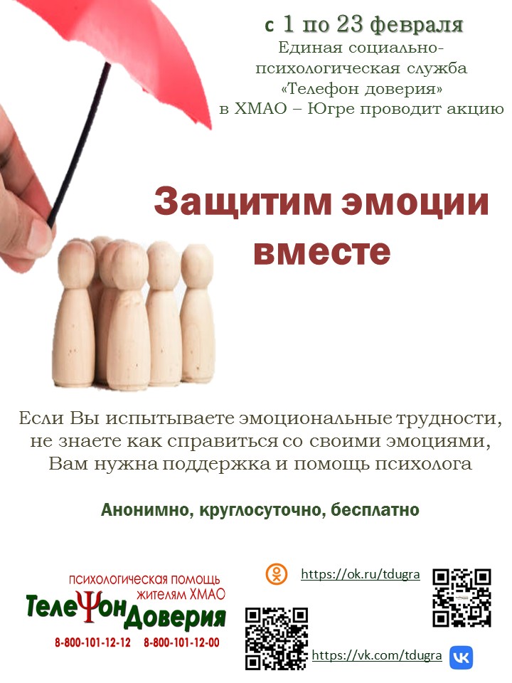 с 1 по 23 февраля Единая социально-психологическая служба Телефон доверия» проводит акцию «Защитим эмоции вместе»