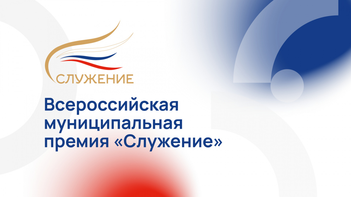 Всероссийская муниципальная премия "Служение"