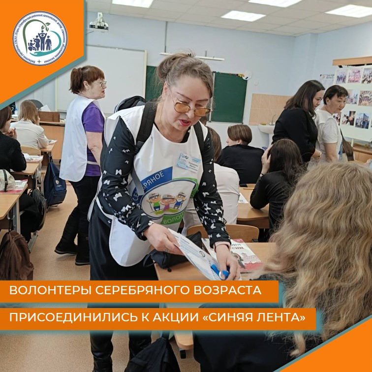 Волонтёры серебряного возраста присоединились к акции "Синяя лента"