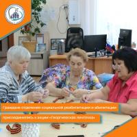 Граждане отделения социальной реабилитации и абилитации присоединились к акции «Георгиевская ленточка».