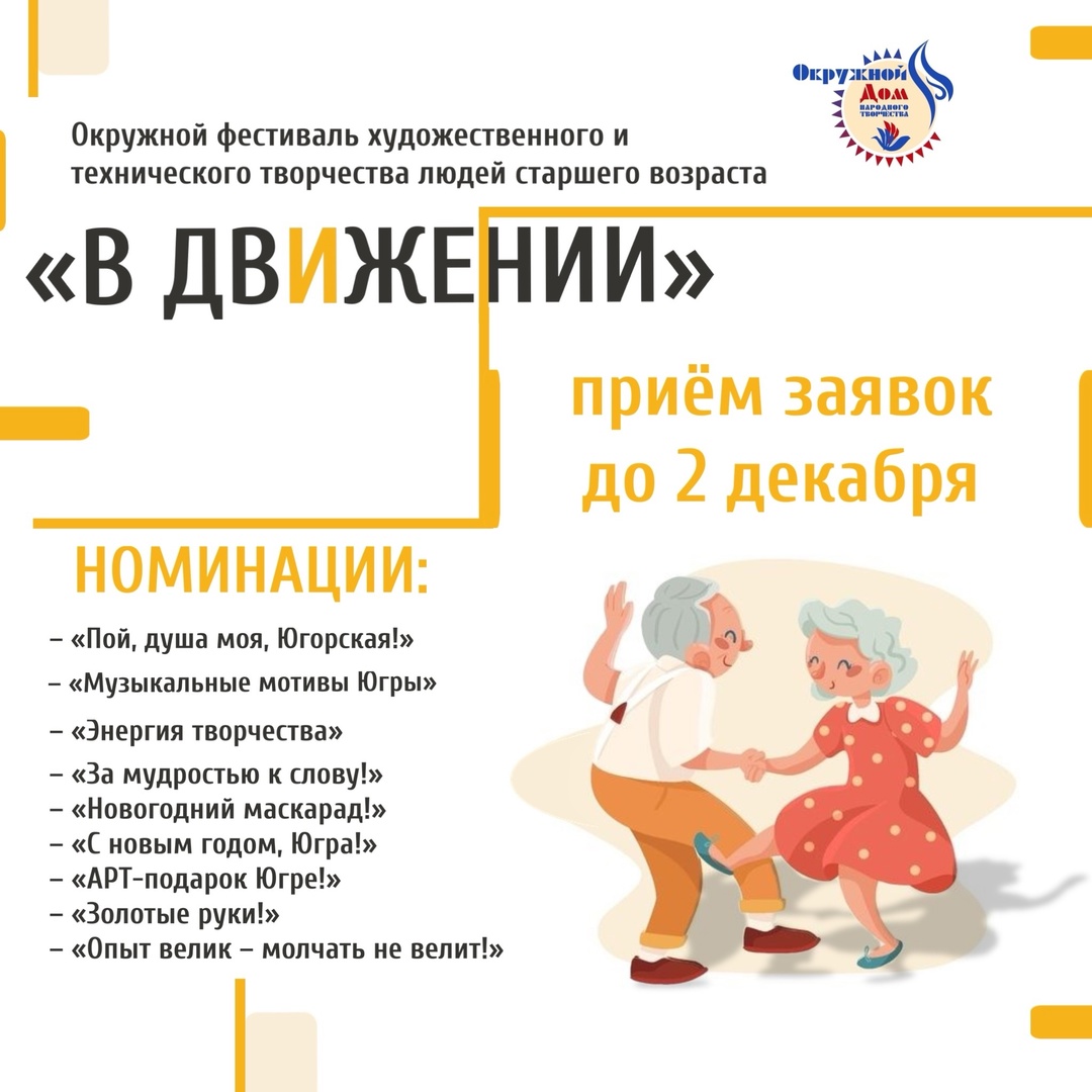 Окружной фестиваль художественного и технического творчества людей старшего возраста «В движении» - 2024