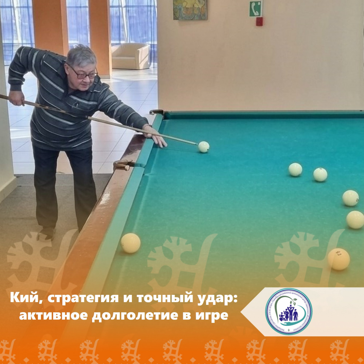 Кий, стратегия и точный удар: активное долголетие в игре