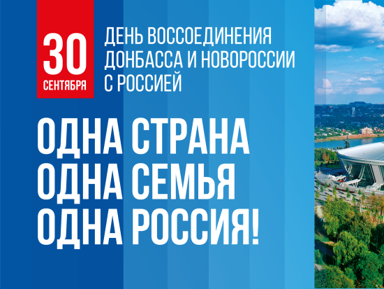 День воссоединения ДНР, ЛНР, Запорожской области и Херсонской области с Российской Федерацией.