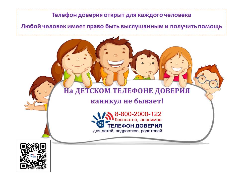 На детском телефоне доверия каникул не бывает