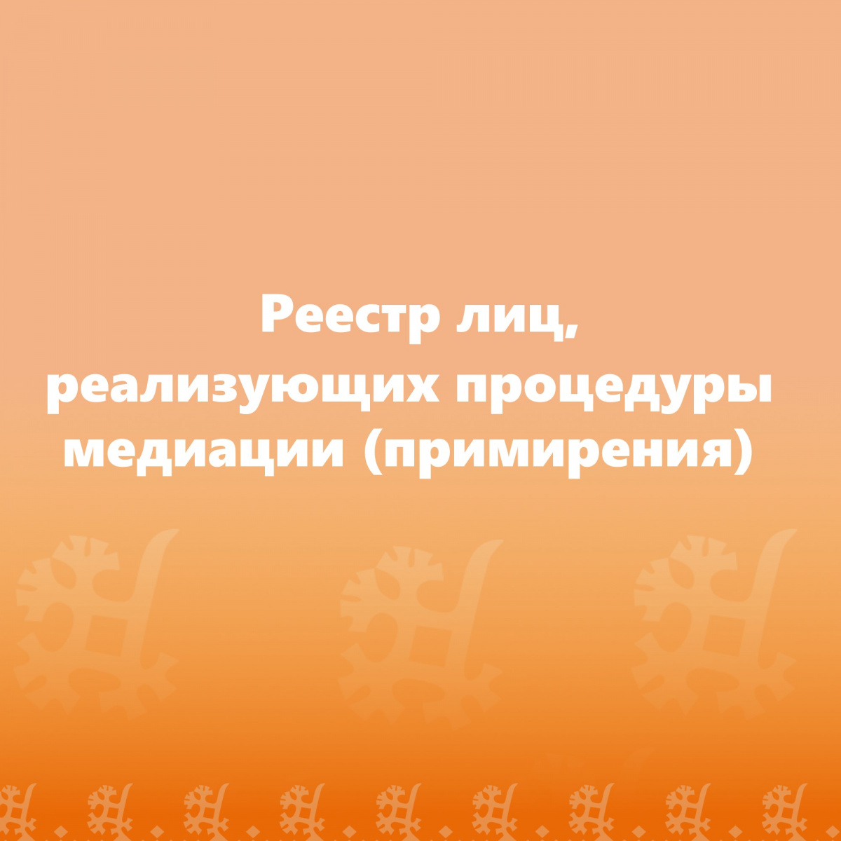 Реестр лиц, реализующих процедуры медиации (примирения)