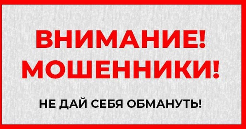 Внимание! Мошенники! 