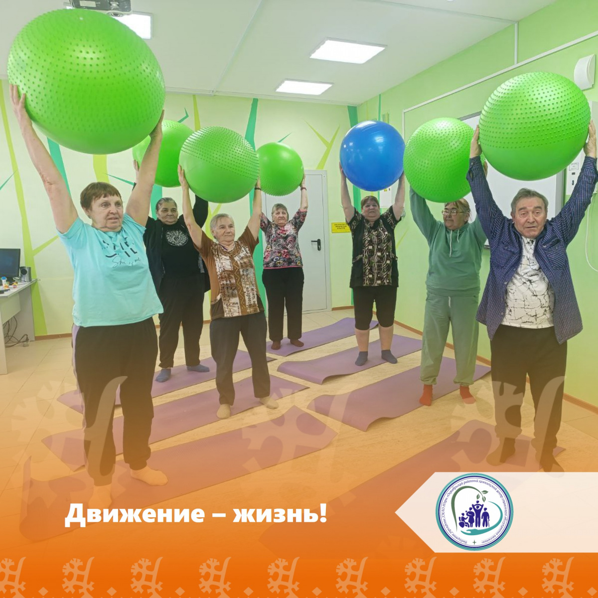 Движение — жизнь
