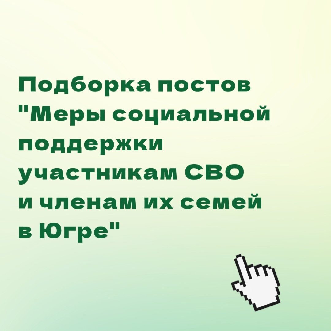 Меры социальной поддержки для участников СВО