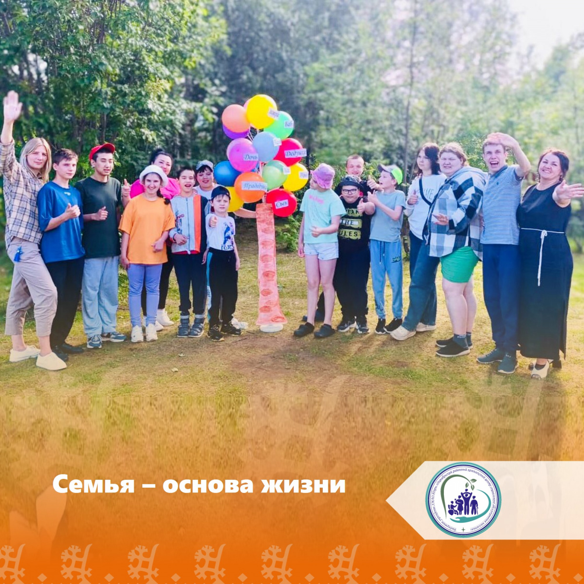 Семья - основа жизни