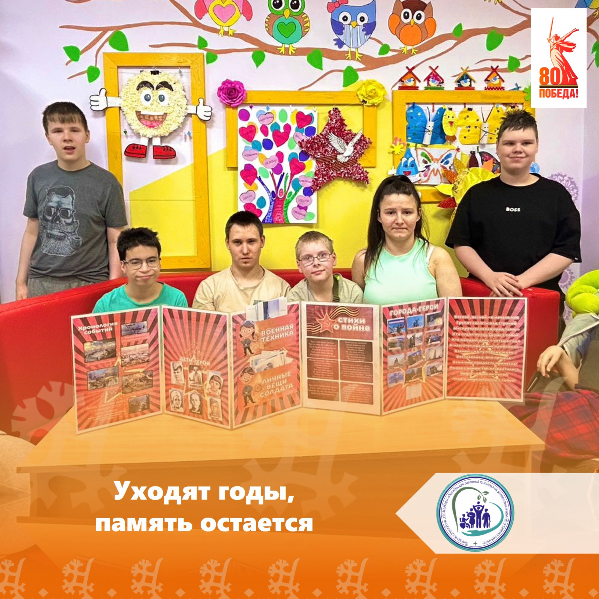 Уходят годы, память остается