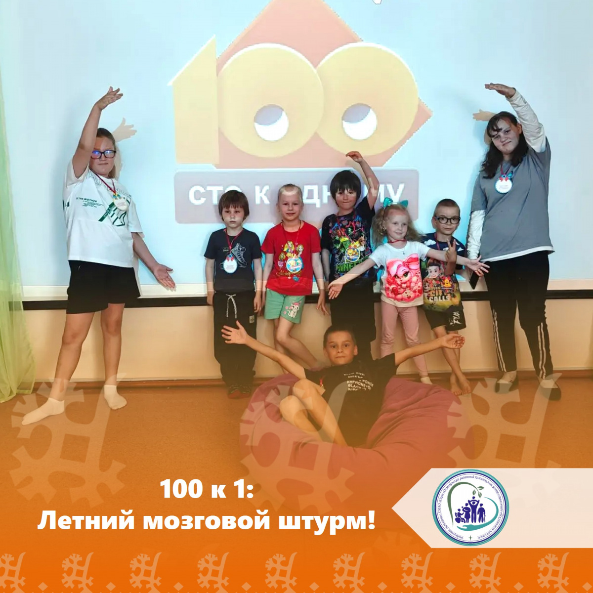 100 к 1: Летний мозговой штурм!