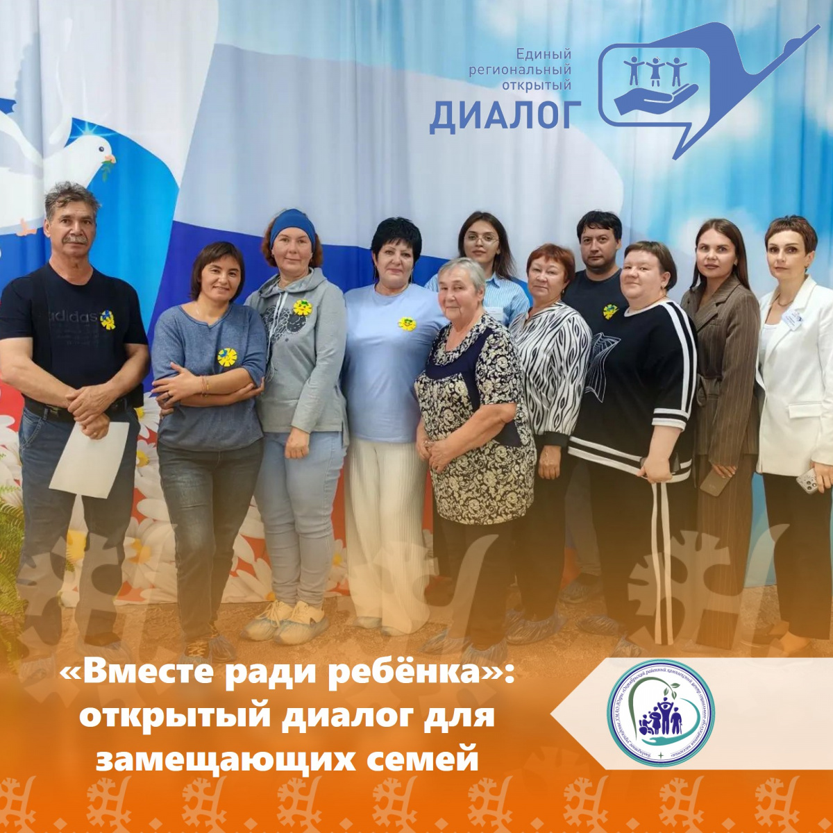 «Вместе ради ребёнка»: открытый диалог для замещающих семей