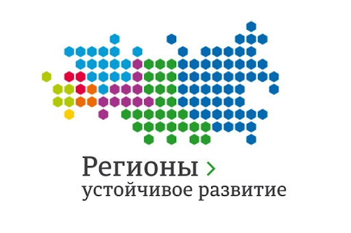 Конкурс «Регионы – устойчивое развитие»