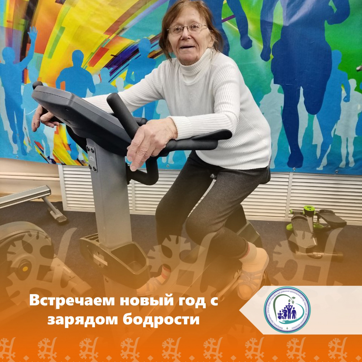Встречаем новый год с зарядом бодрости