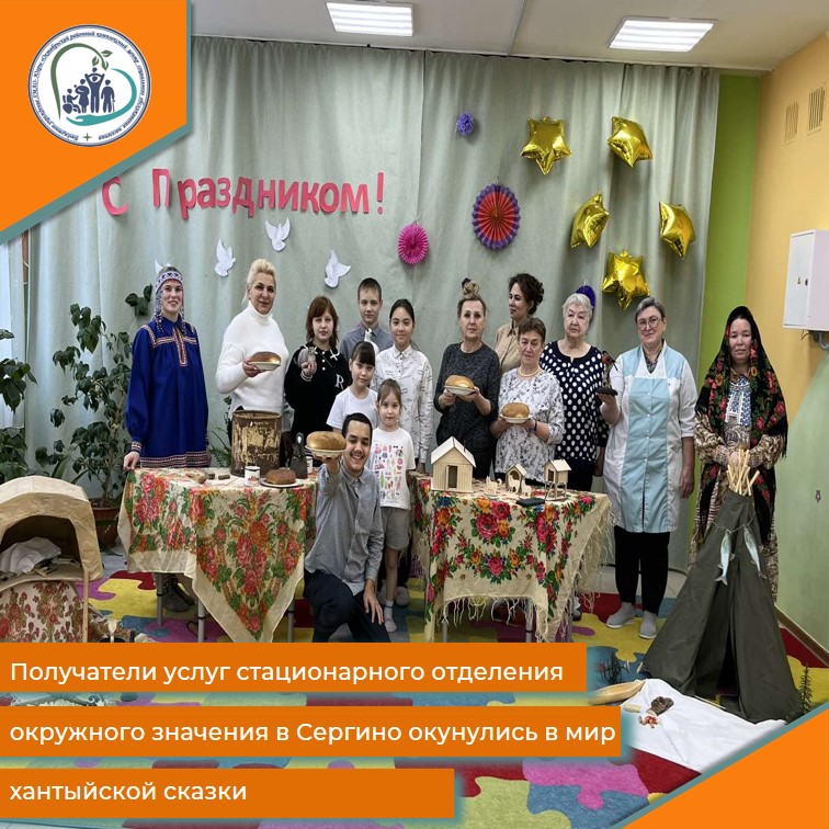 Получатели услуг стационарного отделения окружного значения в Сергино окунулись в мир хантыйской сказки