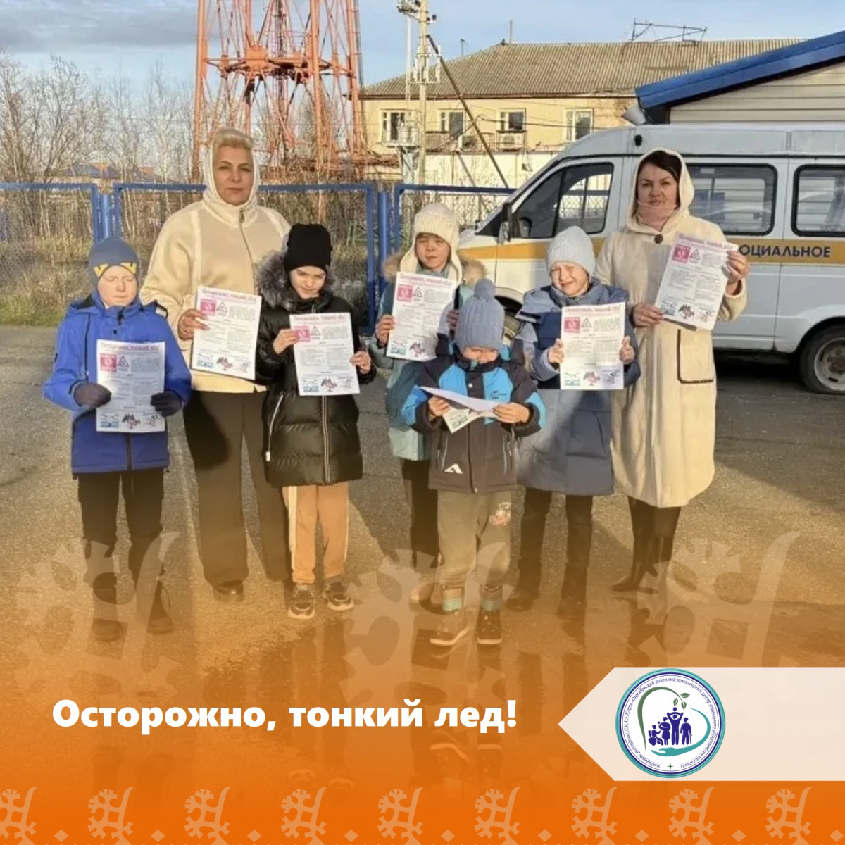 Осторожно, тонкий лед!