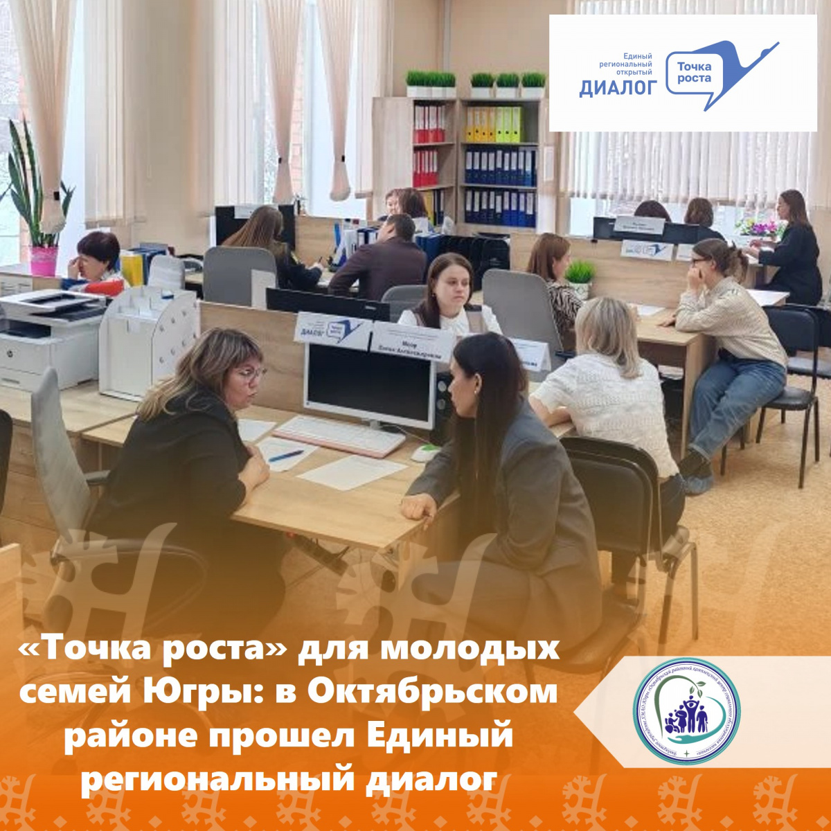 «Точка роста» для молодых семей Югры: в Октябрьском районе прошел Единый региональный диалог