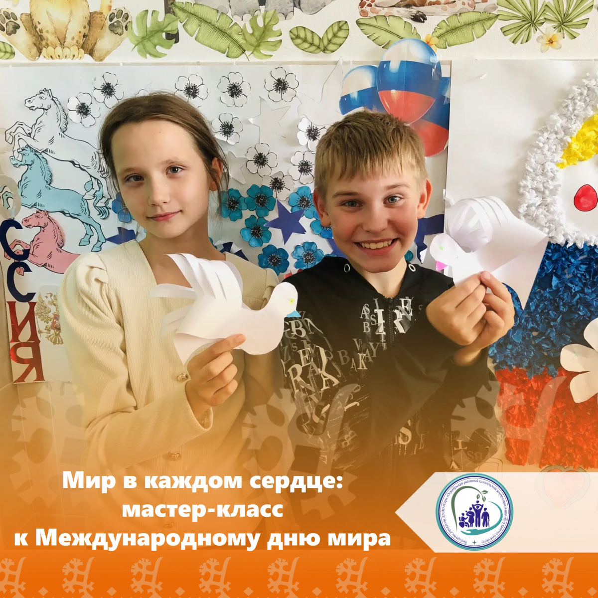 Мир в каждом сердце: мастер-класс к Международному дню мира