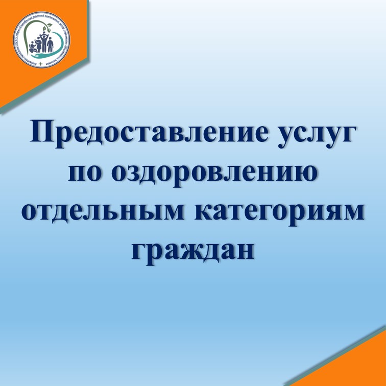 Предоставление услуг по оздоровлению отдельным категориям граждан