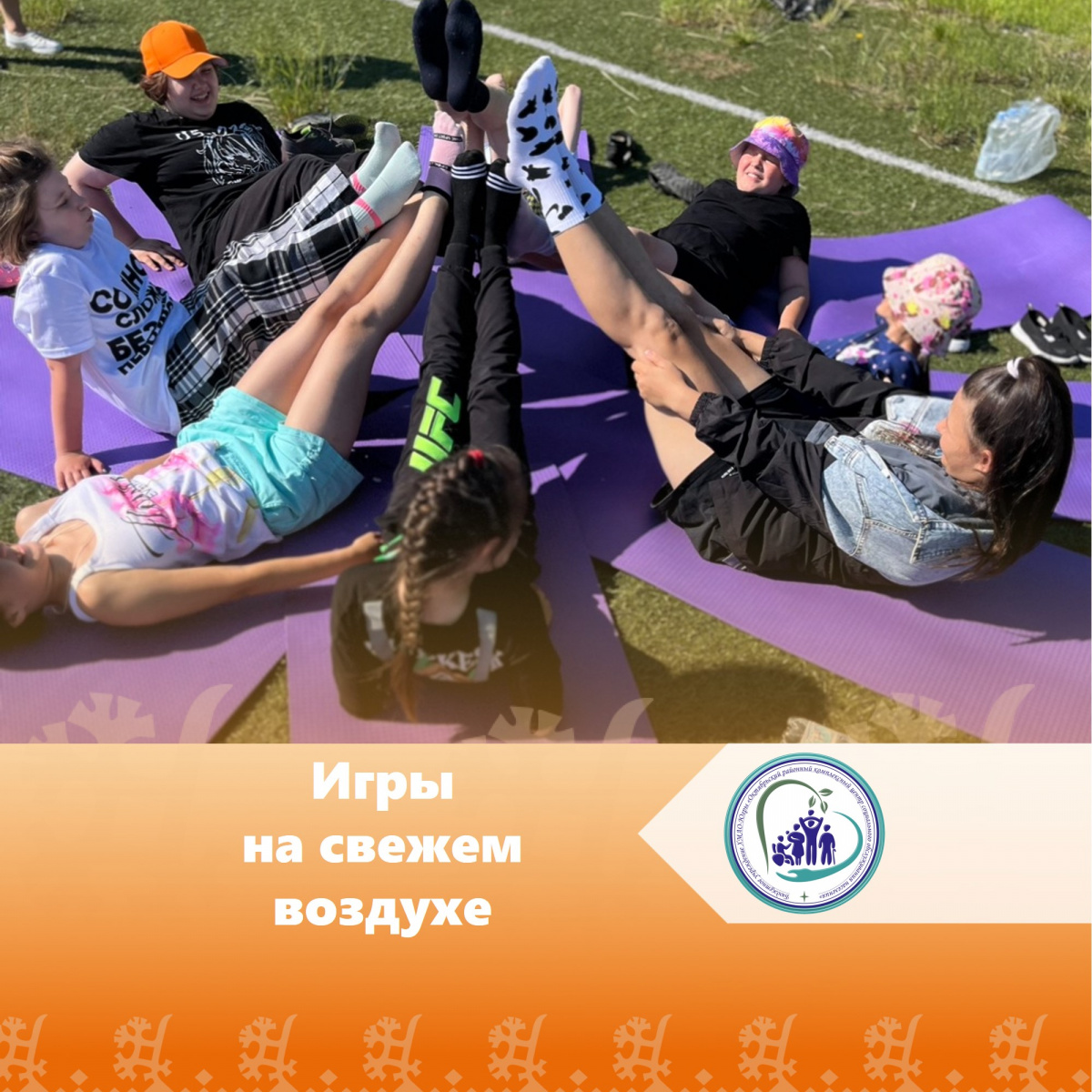 Игры на свежем воздухе