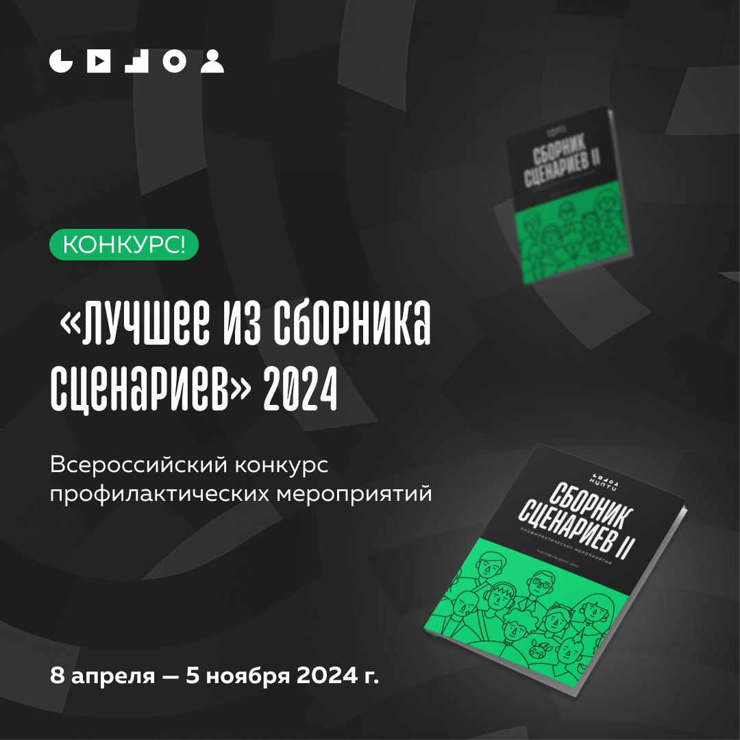 Всероссийский конкурс профилактических мероприятий «Лучшее из Сборника сценариев» 2024!