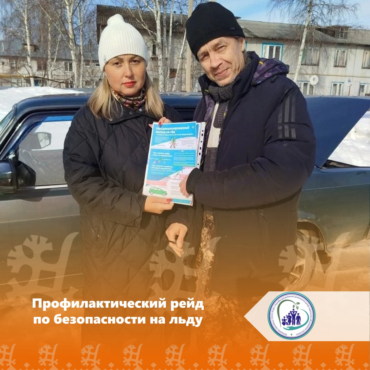 Профилактический рейд по безопасности на льду