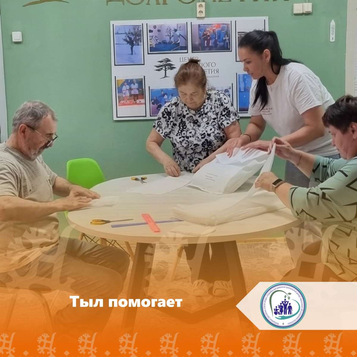 Тыл помогает