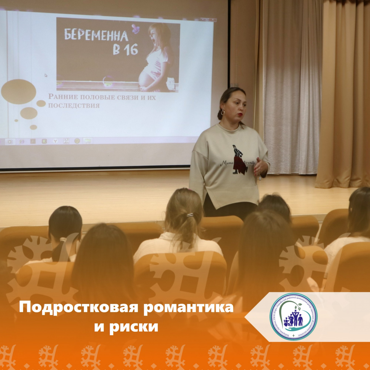 Подростковая романтика и риски: уроки ответственности и здоровья  