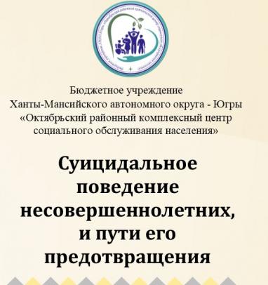 Суицидальное поведение несовершеннолетних и пути его предотвращения 