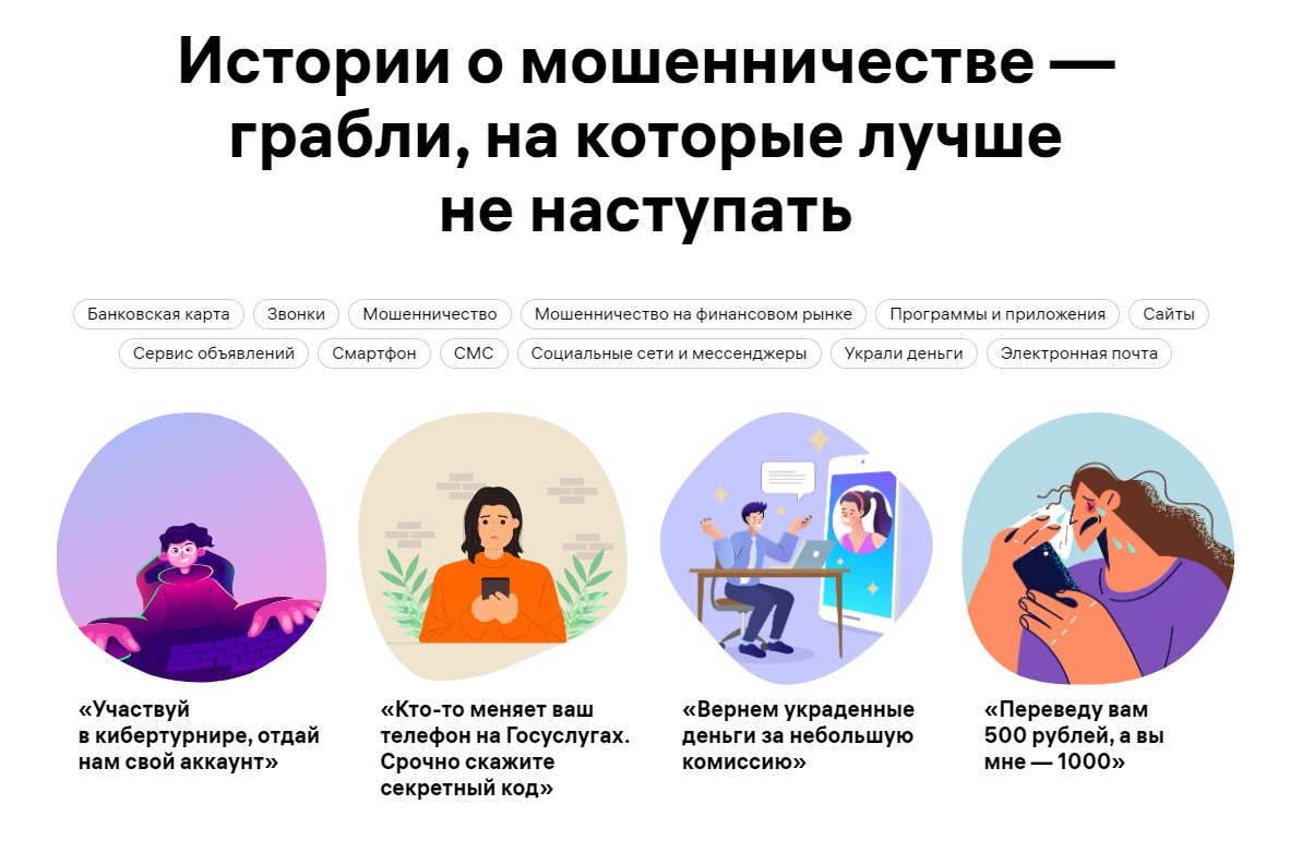  «Грабли: истории о мошенничестве» — учимся на чужом опыте!