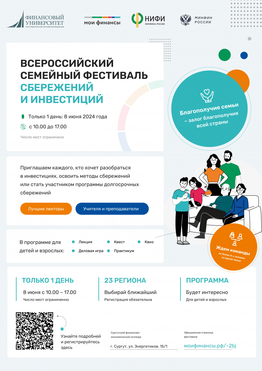 8 июня 2024 года в Ханты-Мансийской автономном округе – Югре пройдет региональный этап Всероссийского семейного фестиваля сбережений и инвестиций