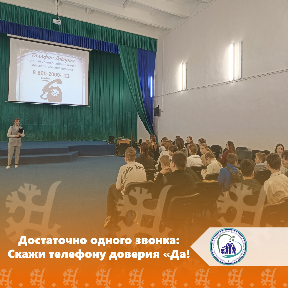 Достаточно одного звонка: Скажи телефону доверия "ДА"