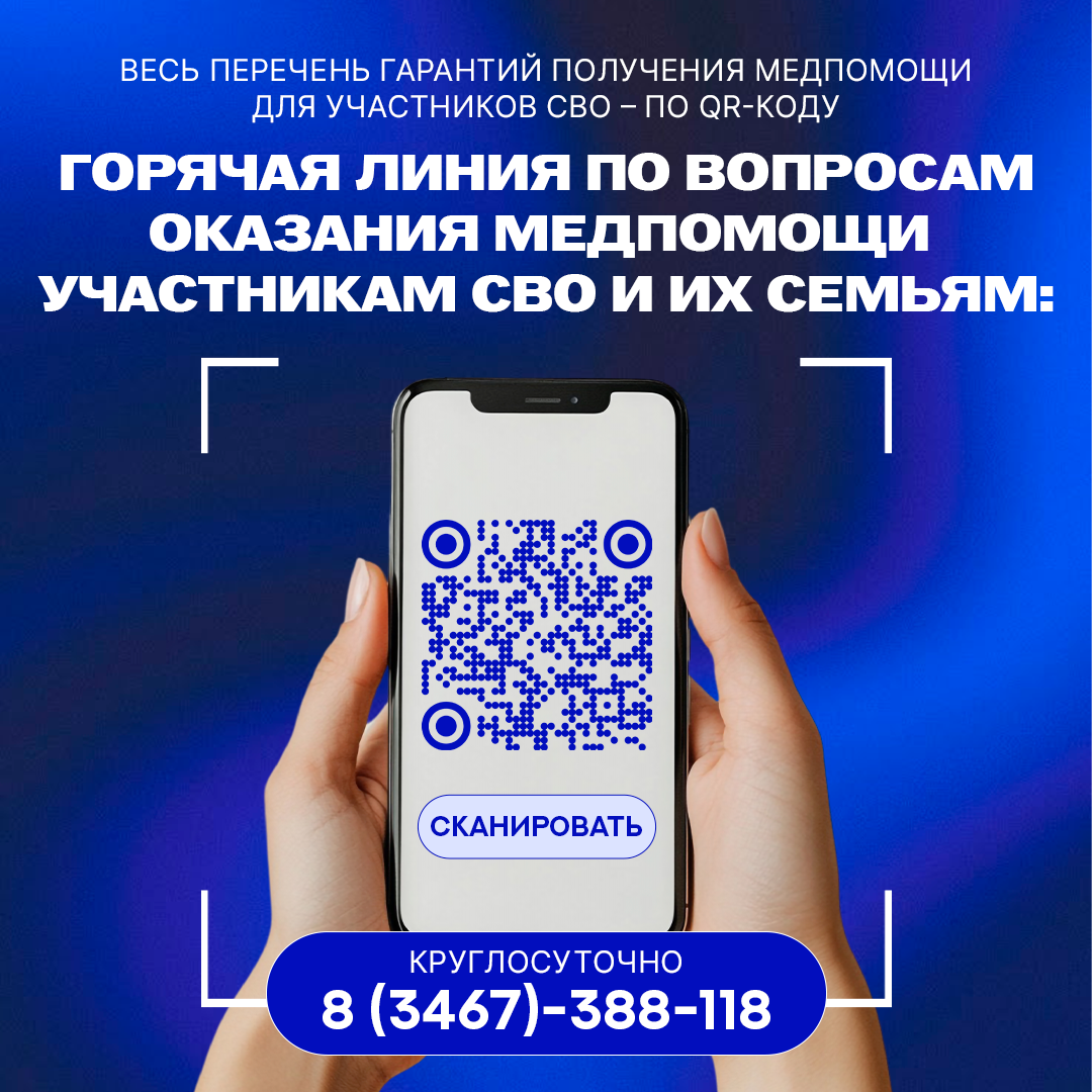 Горячая линия по вопросам оказания медпомощи участникам СВО и их семьям